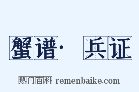 蟹谱·兵证是什么意思的图片
